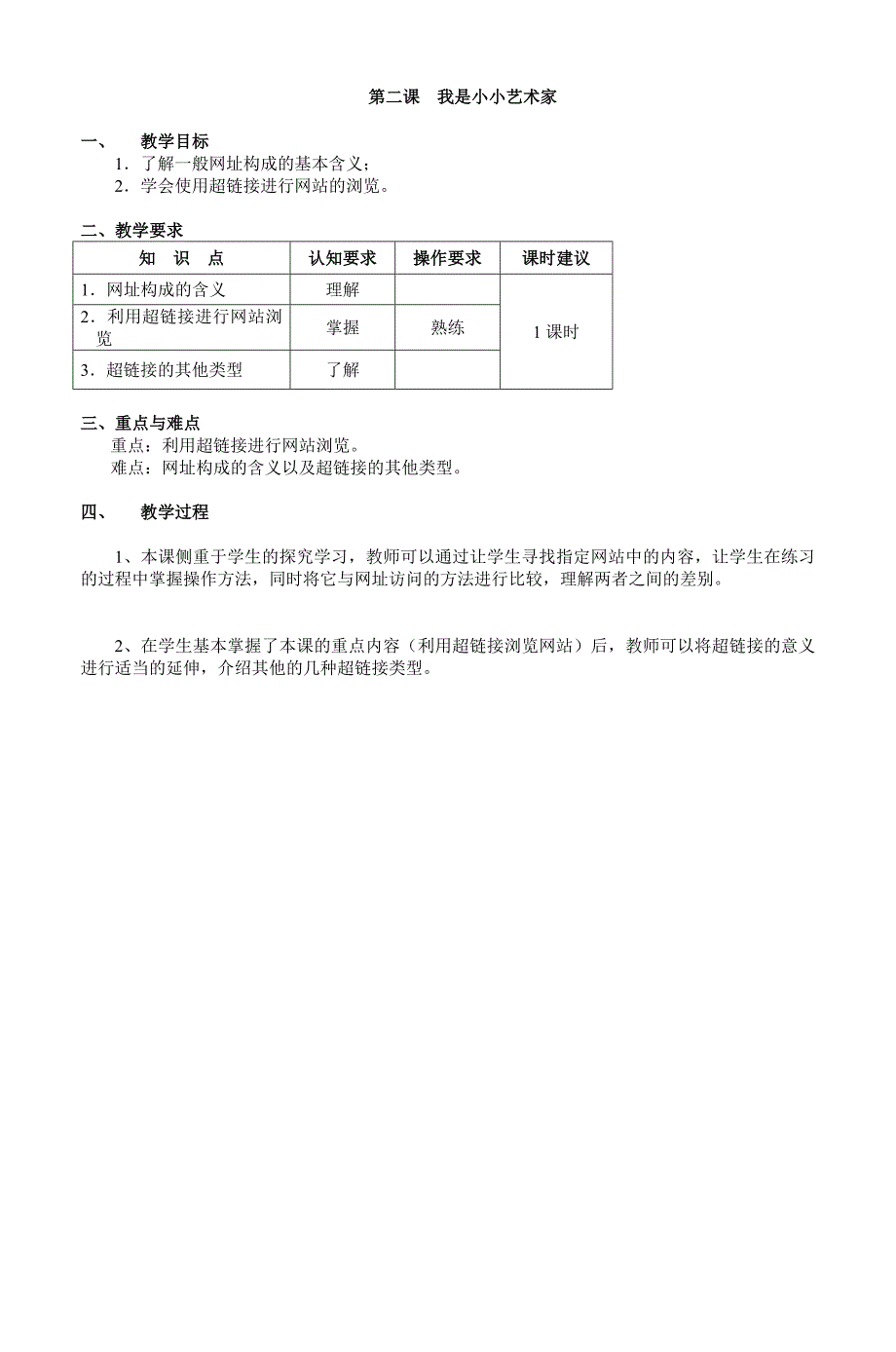 杭州市小学信息技术教案 第四册._第2页