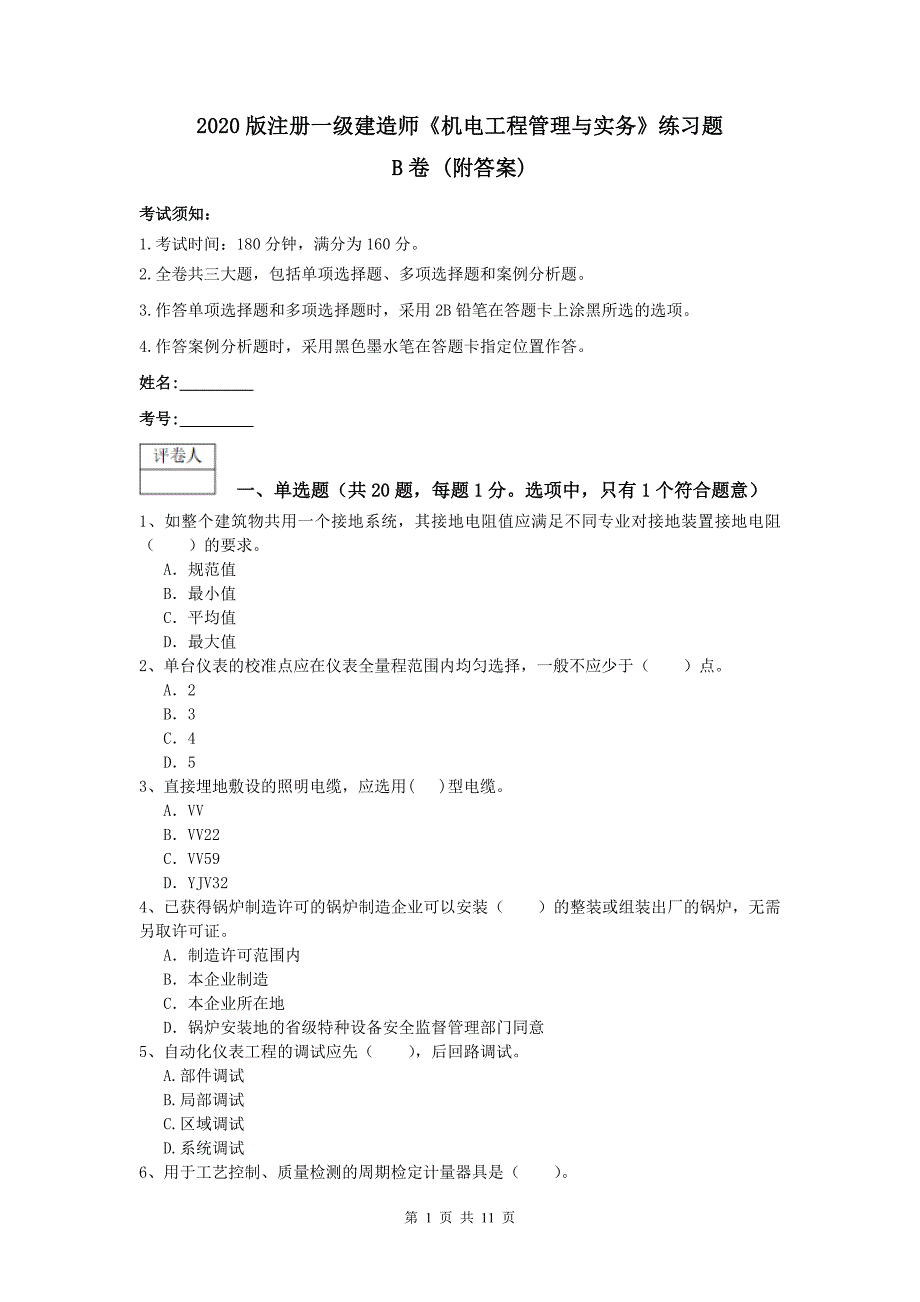 2020版注册一级建造师《机电工程管理与实务》练习题b卷 （附答案）_第1页