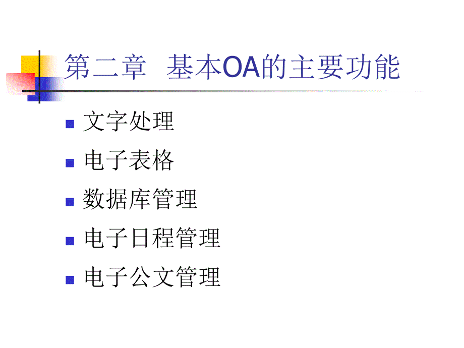 第二章基本oa的主要功能-word_第1页