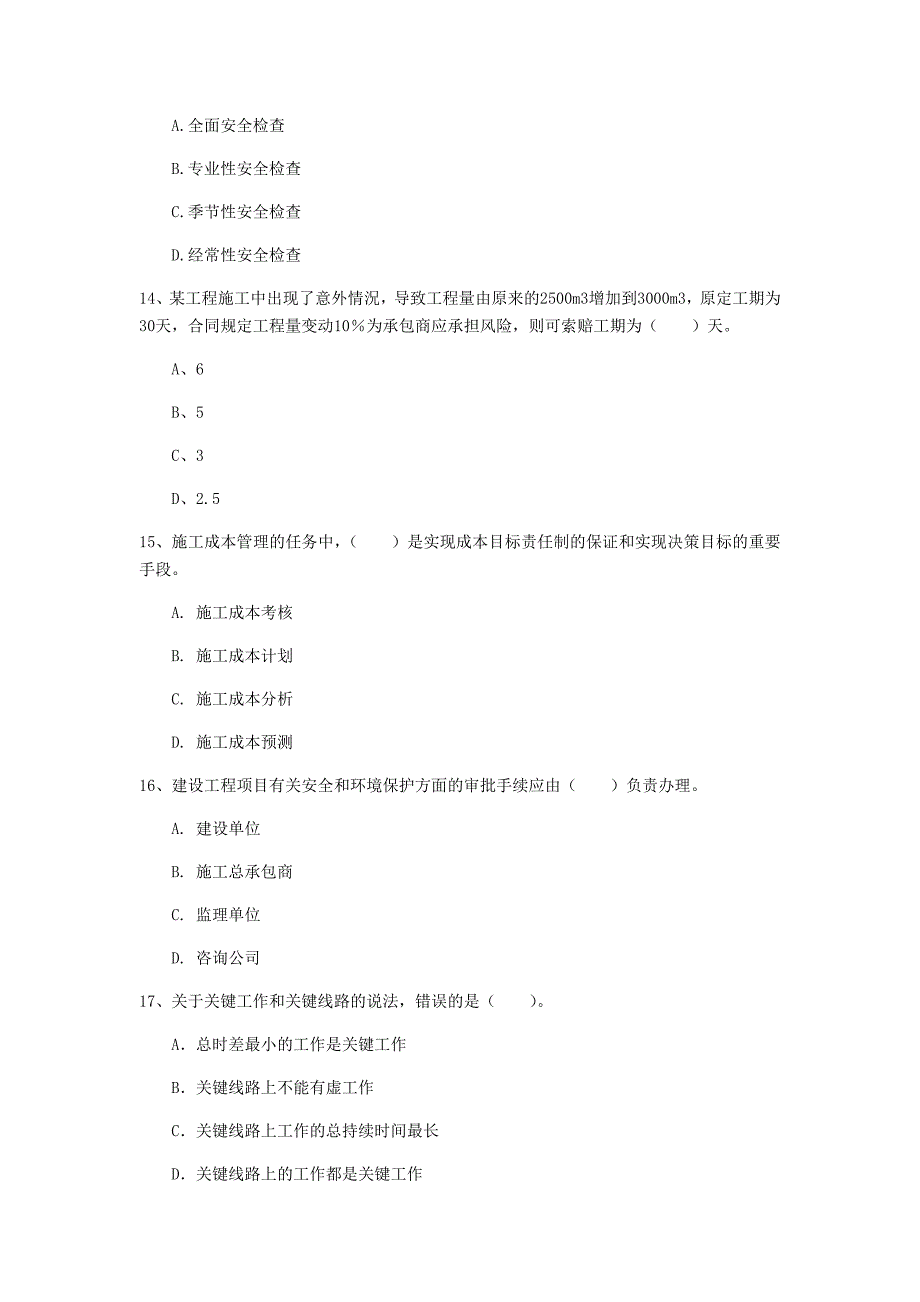 韶关市一级建造师《建设工程项目管理》练习题d卷 含答案_第4页