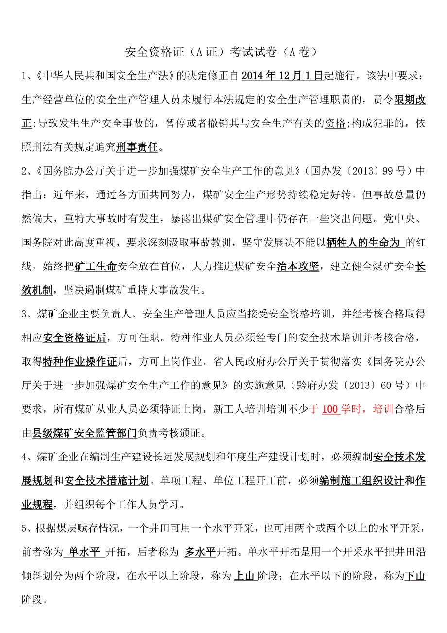 2016年贵州省煤矿安全资格证(a证)考试试题(附：答案)剖析_第1页