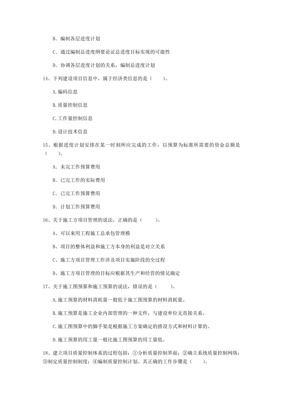 深圳市一级建造师《建设工程项目管理》模拟真题c卷 含答案_第4页