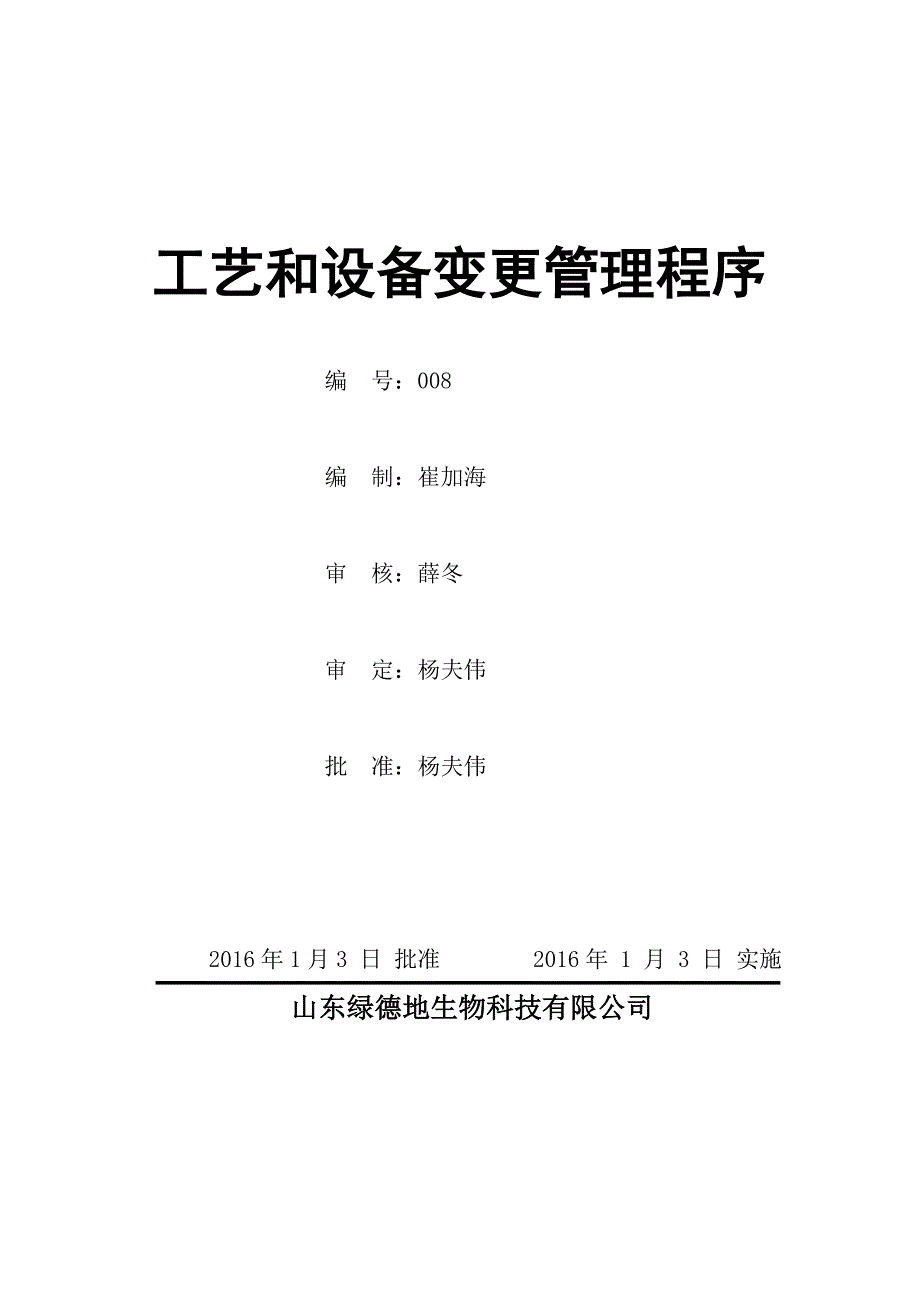 工艺和设备变更管理程序(初)._第1页