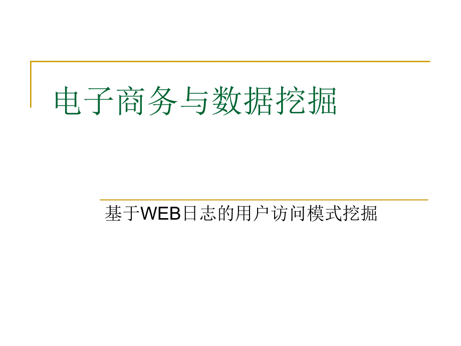 数据挖掘系列讲座九、电子商务与数据挖掘剖析_第2页