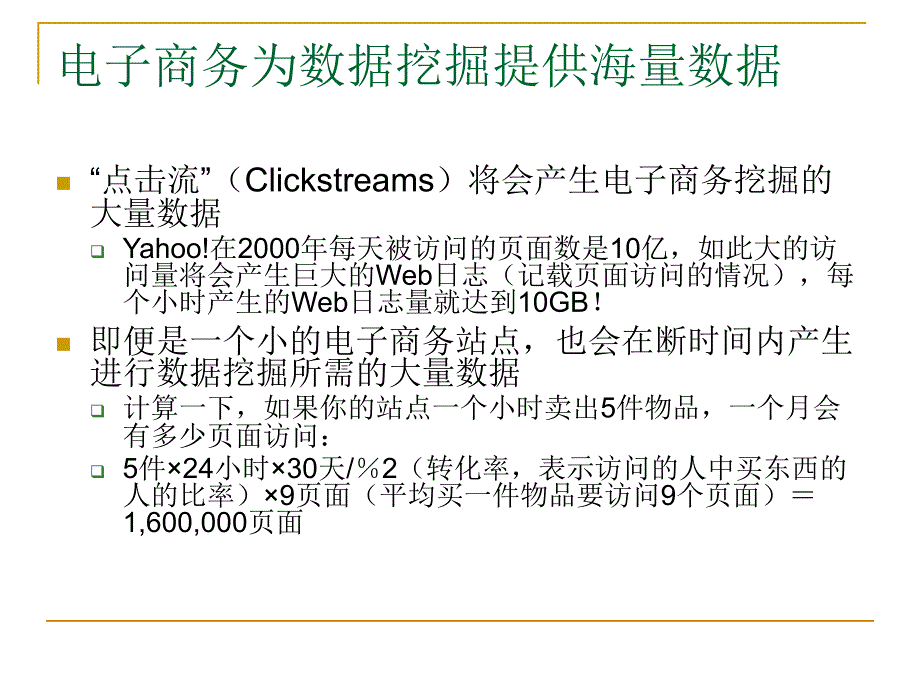 数据挖掘系列讲座九、电子商务与数据挖掘剖析_第4页