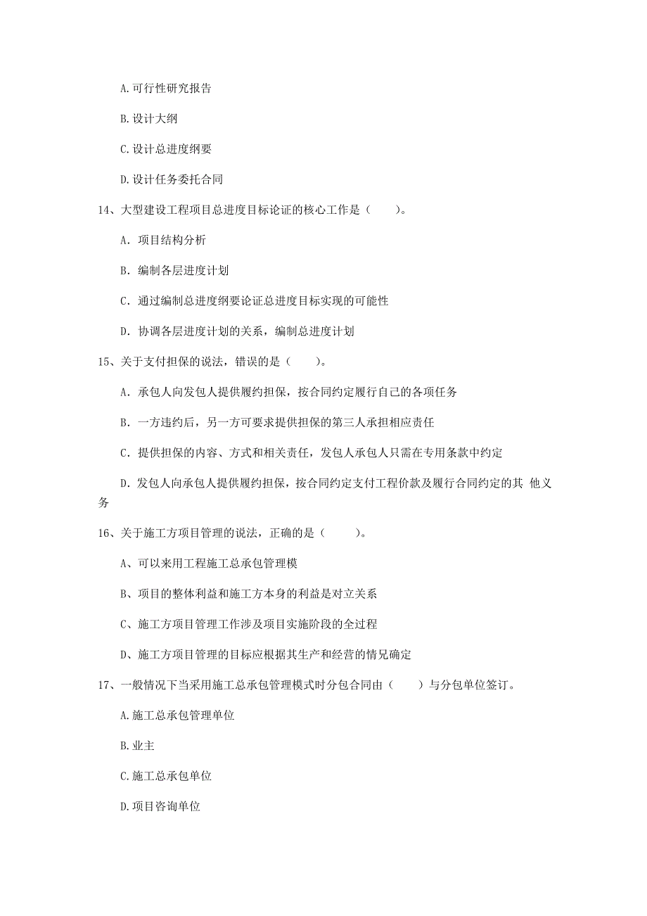 2019年一级建造师《建设工程项目管理》模拟试卷b卷 附答案_第4页