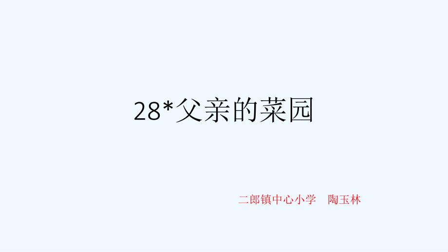 （精品）人教版语文四年级下册28父亲的菜园_第1页