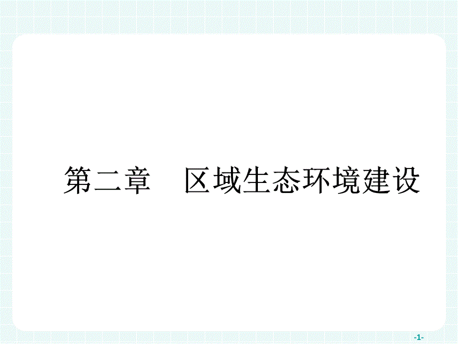 (人教版)地理必修三课件【2.1】荒漠化的防治：以我国西北地区为例_第1页