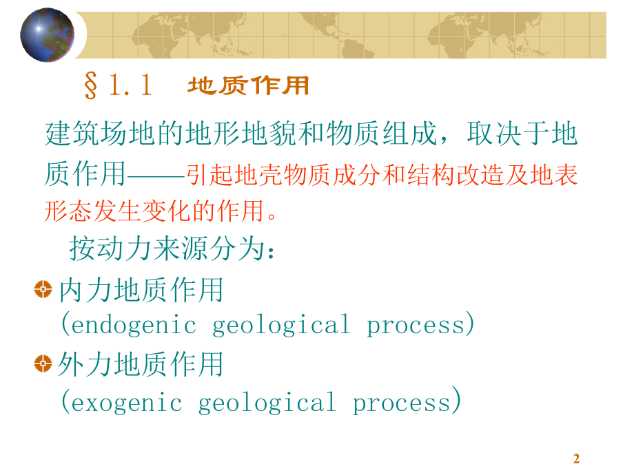 工程地质与地基基础_01工程地质概论_第2页