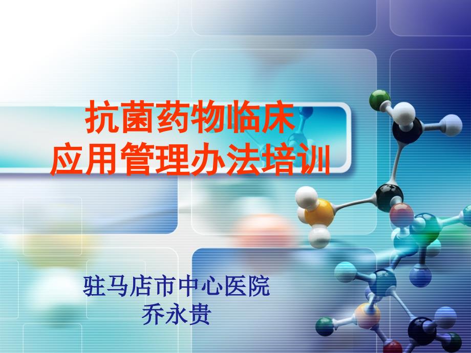 抗菌药物临床应用管理办法医院培训课件130801_第1页