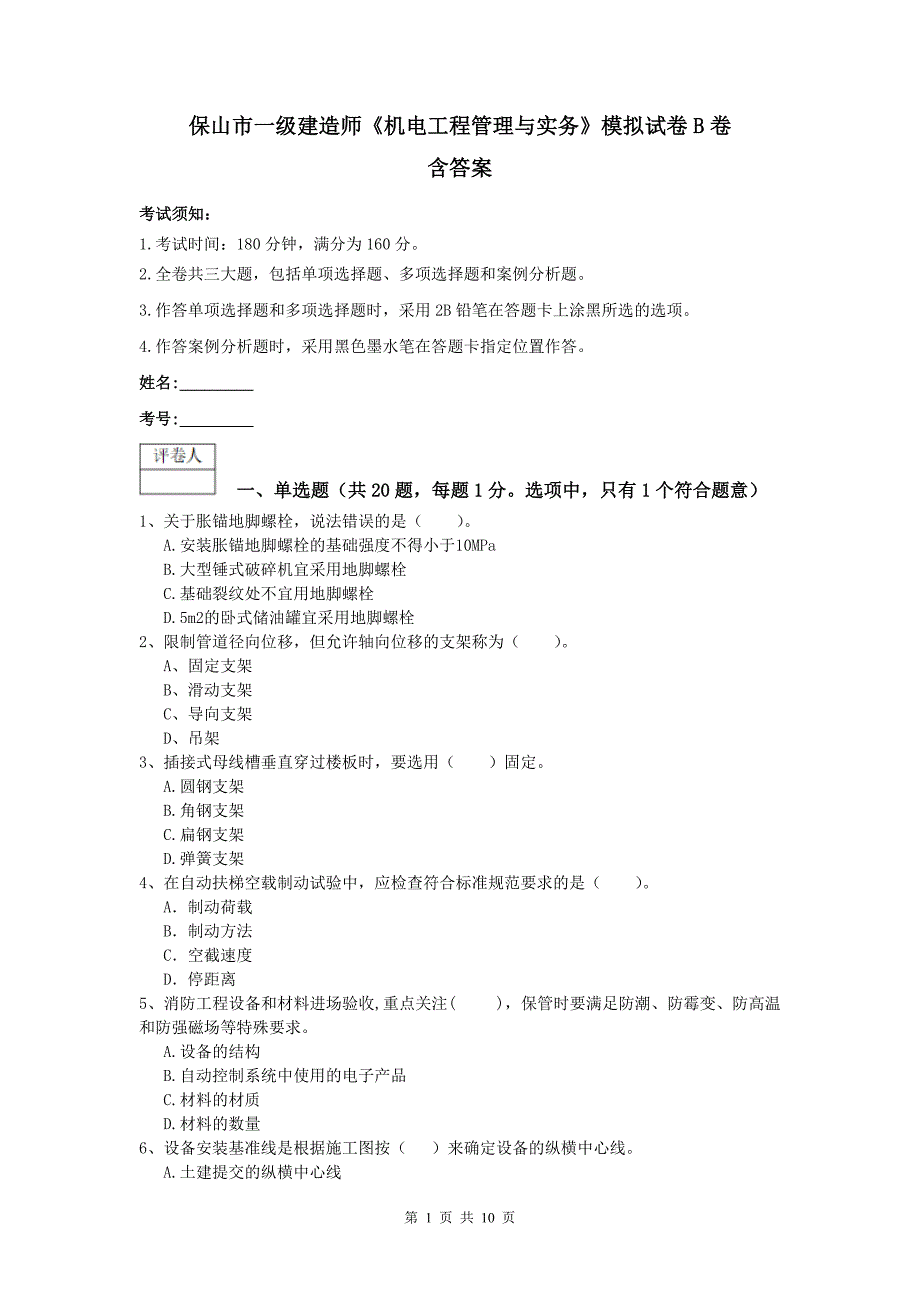 保山市一级建造师《机电工程管理与实务》模拟试卷b卷 含答案_第1页