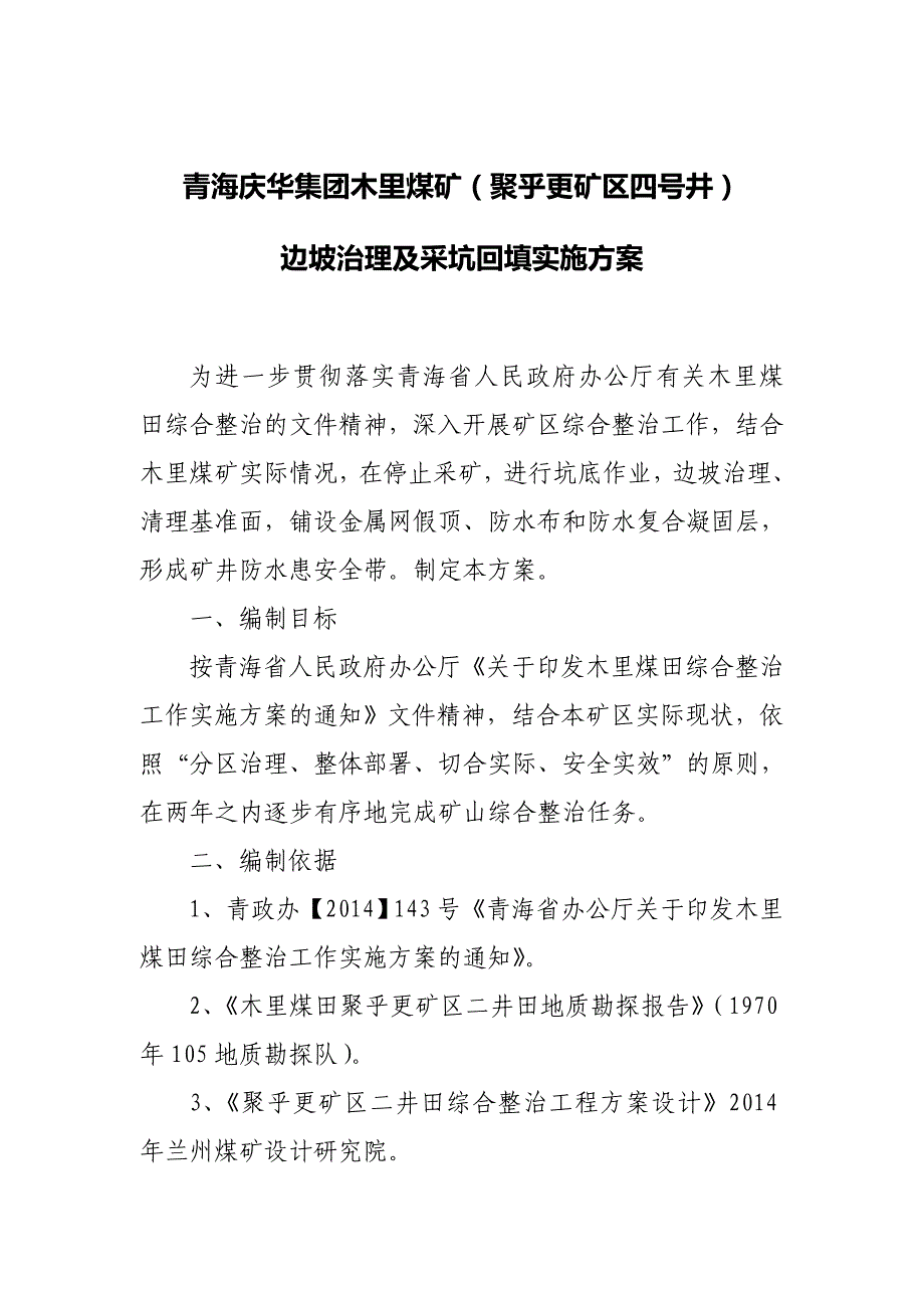 木里煤矿边坡治理及采坑回填方案剖析_第2页