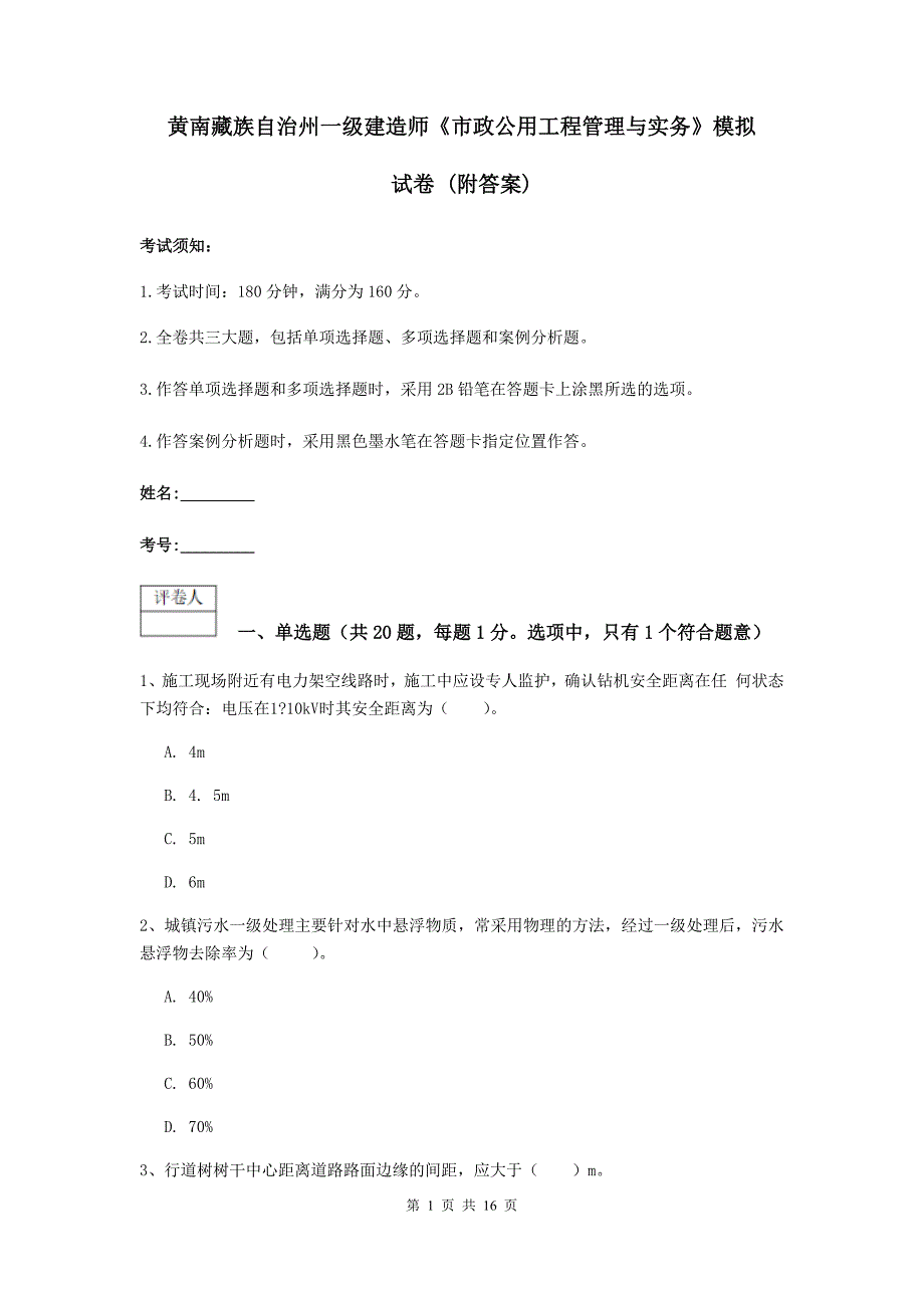 黄南藏族自治州一级建造师《市政公用工程管理与实务》模拟试卷 （附答案）_第1页