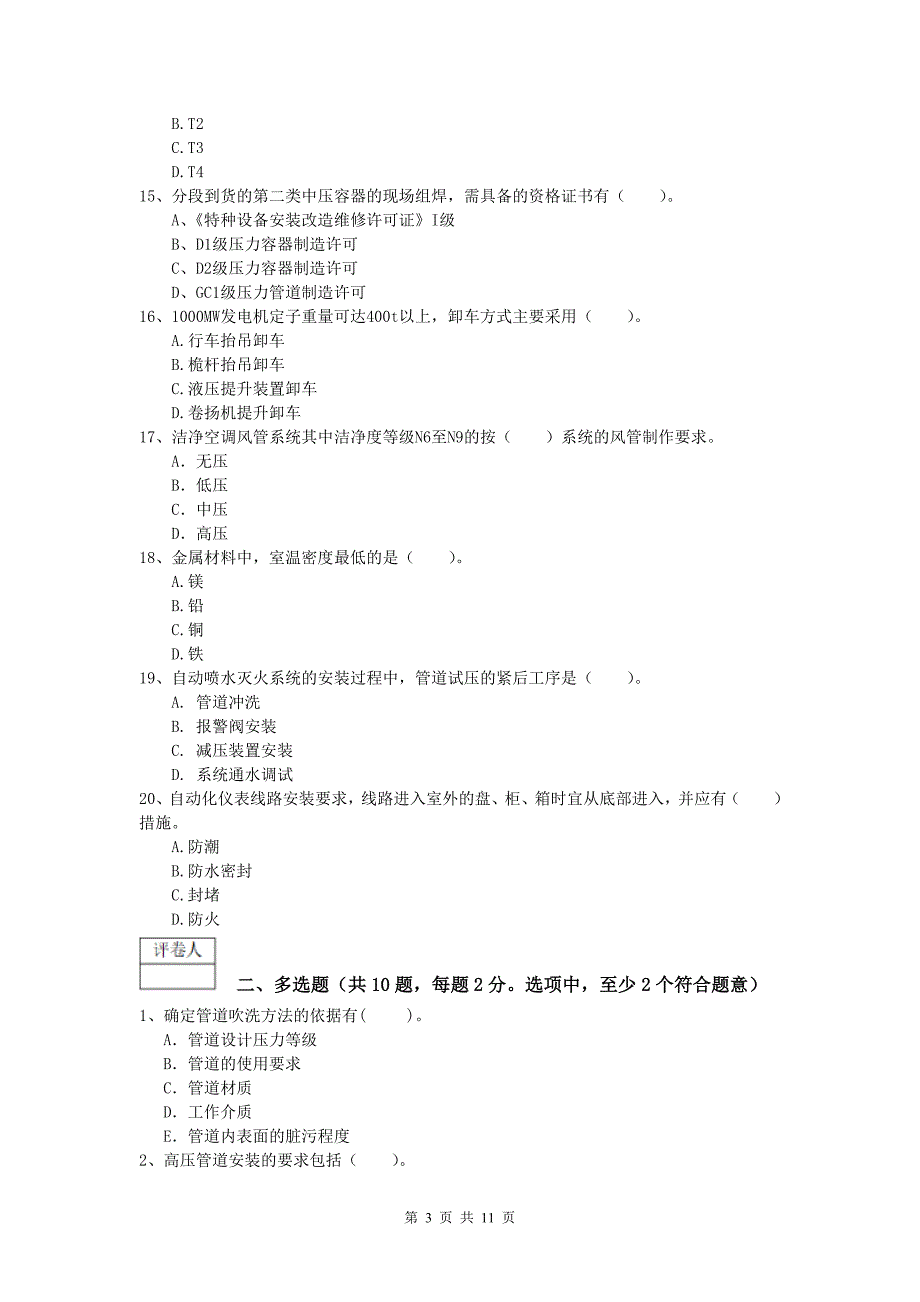 三门峡市一级建造师《机电工程管理与实务》模拟试卷（i卷） 含答案_第3页