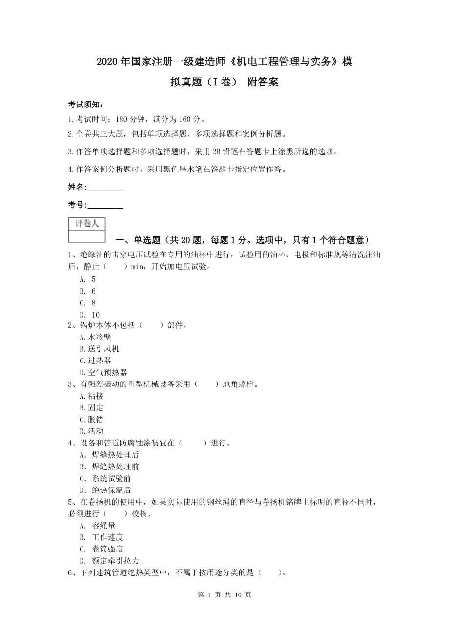 2020年国家注册一级建造师《机电工程管理与实务》模拟真题（i卷） 附答案_第1页