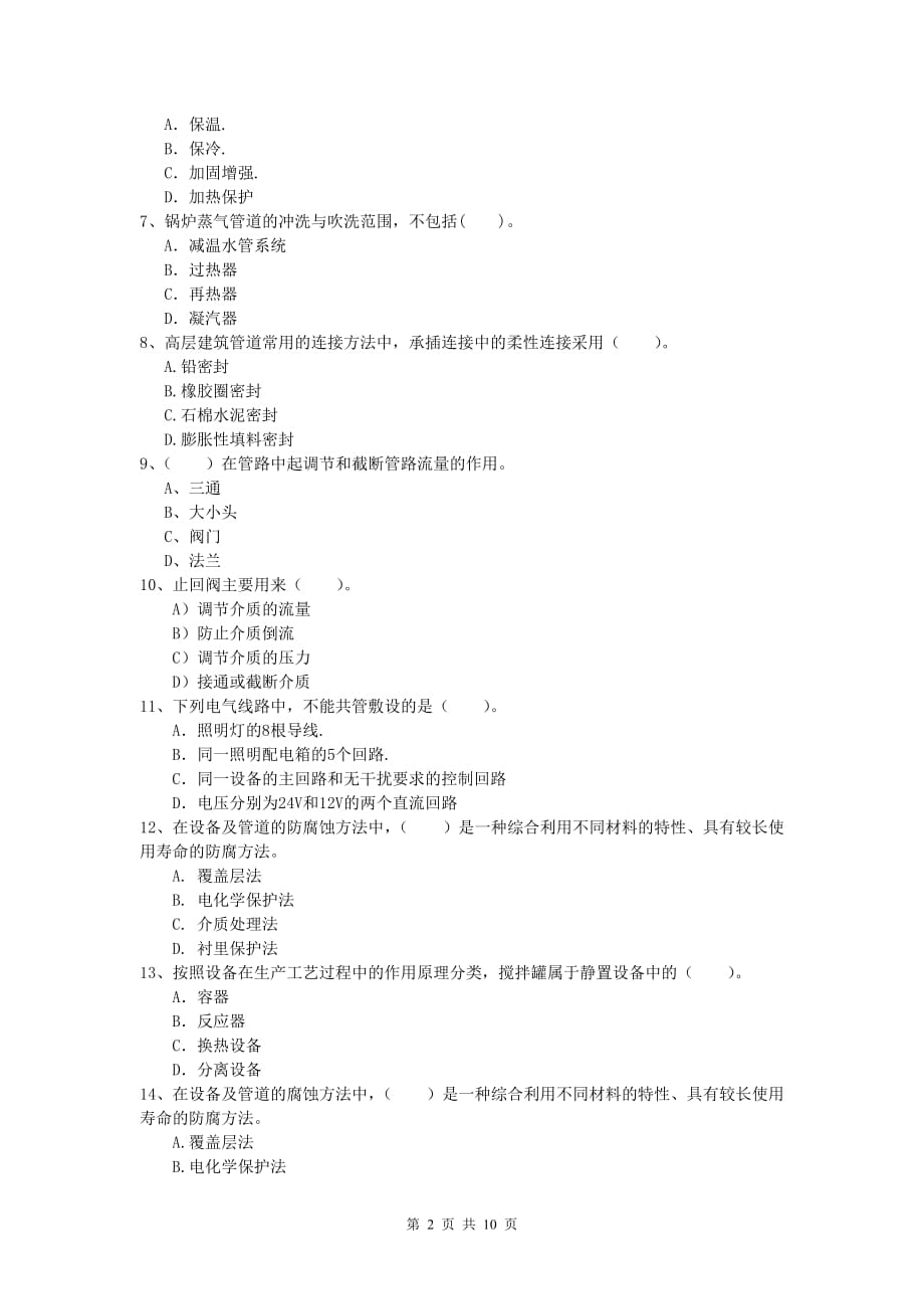 2020年国家注册一级建造师《机电工程管理与实务》模拟真题（i卷） 附答案_第2页