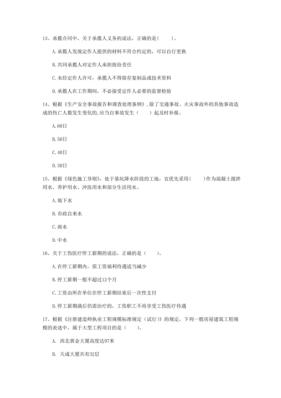 阿勒泰地区一级建造师《建设工程法规及相关知识》真题（i卷） 含答案_第4页