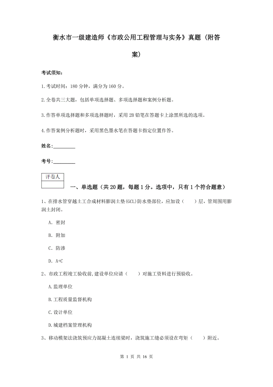 衡水市一级建造师《市政公用工程管理与实务》真题 （附答案）_第1页