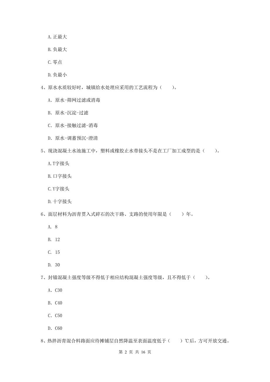 衡水市一级建造师《市政公用工程管理与实务》真题 （附答案）_第2页