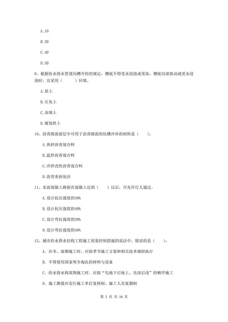 衡水市一级建造师《市政公用工程管理与实务》真题 （附答案）_第3页