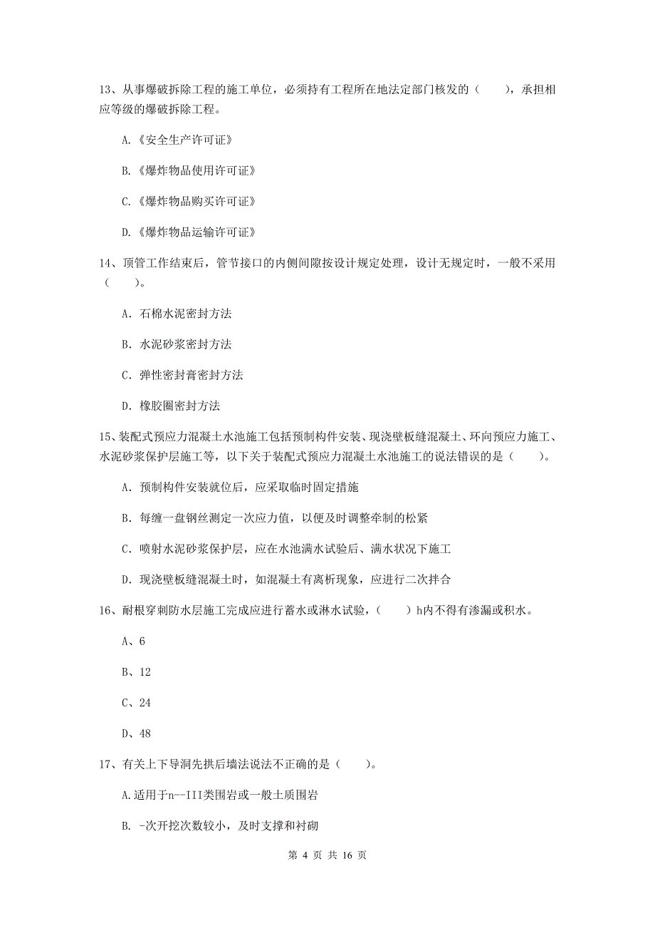 衡水市一级建造师《市政公用工程管理与实务》真题 （附答案）_第4页