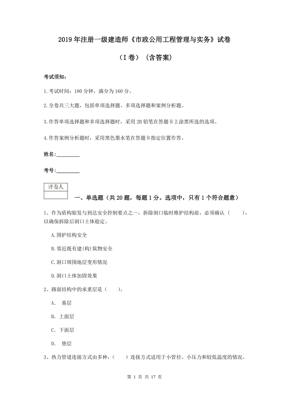 2019年注册一级建造师《市政公用工程管理与实务》试卷（i卷） （含答案）_第1页