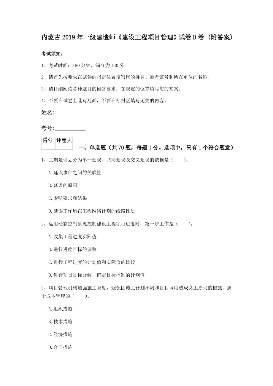 内蒙古2019年一级建造师《建设工程项目管理》试卷d卷 （附答案）_第1页