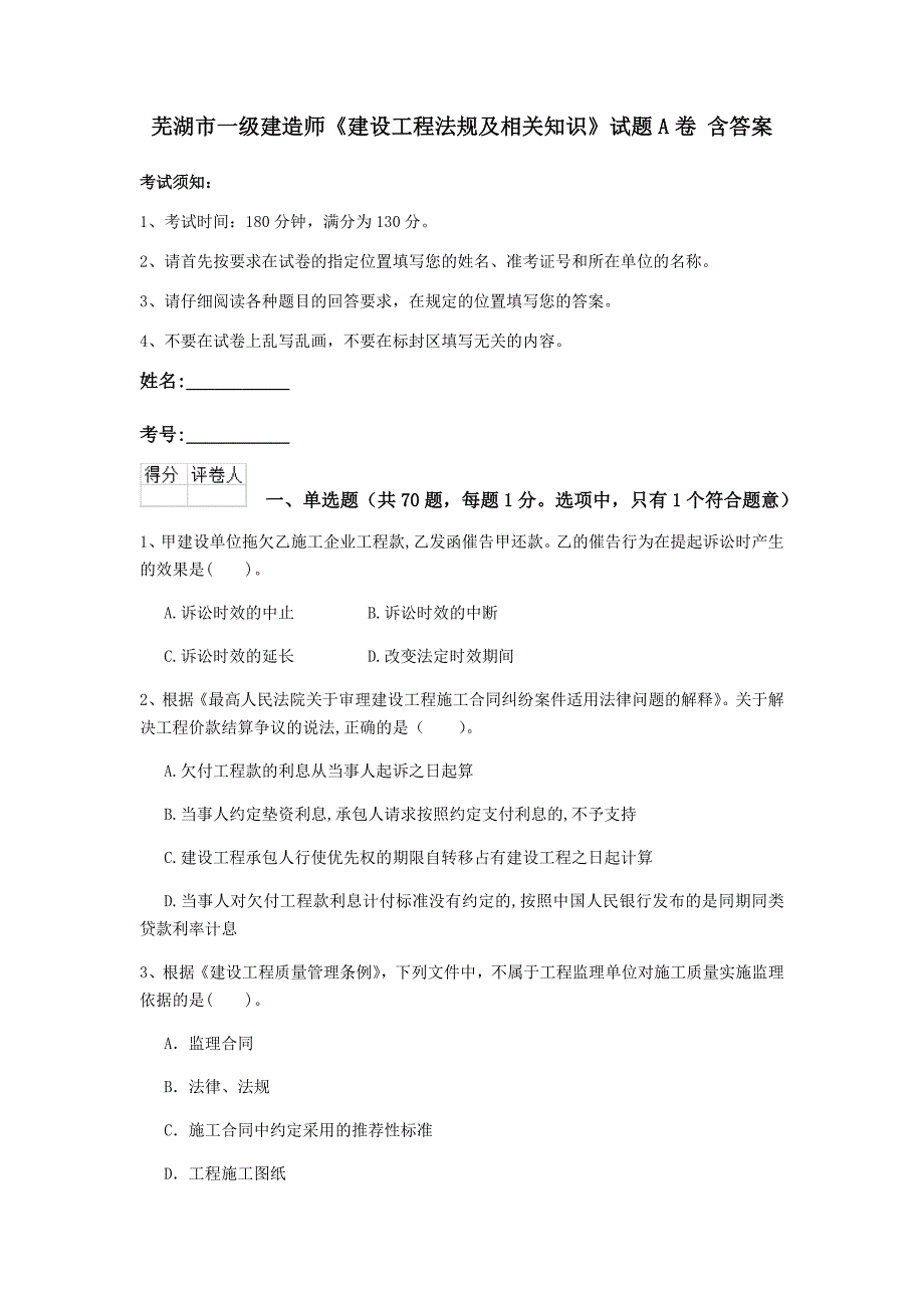 芜湖市一级建造师《建设工程法规及相关知识》试题a卷 含答案_第1页