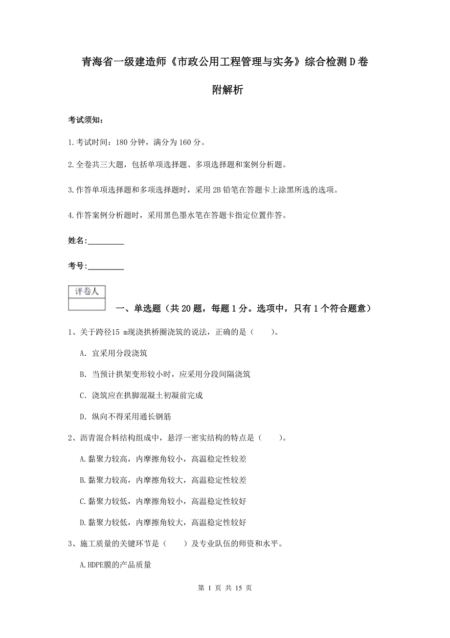 青海省一级建造师《市政公用工程管理与实务》综合检测d卷 附解析_第1页