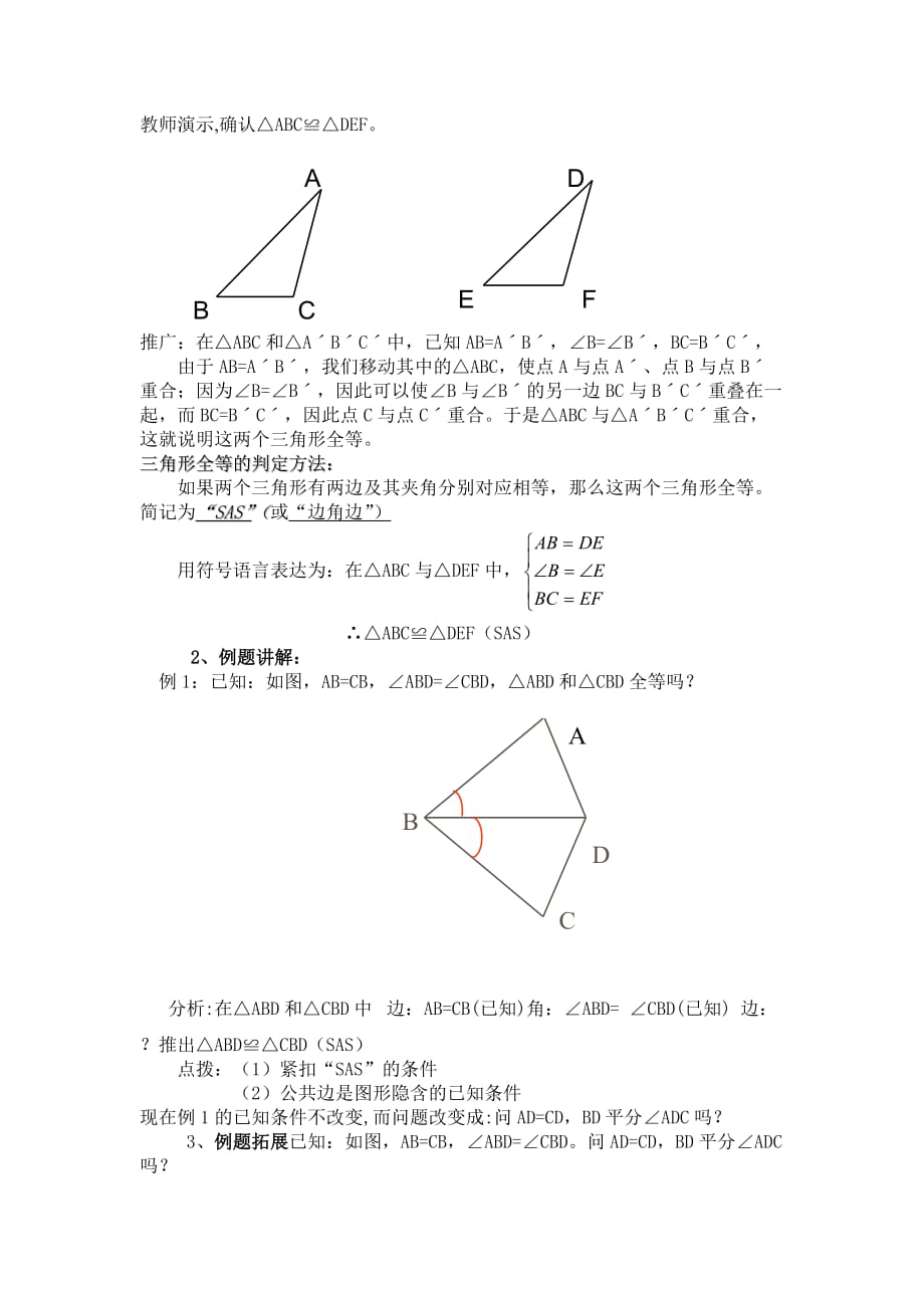 数学八年级上册全等三角形的判定sas_第2页