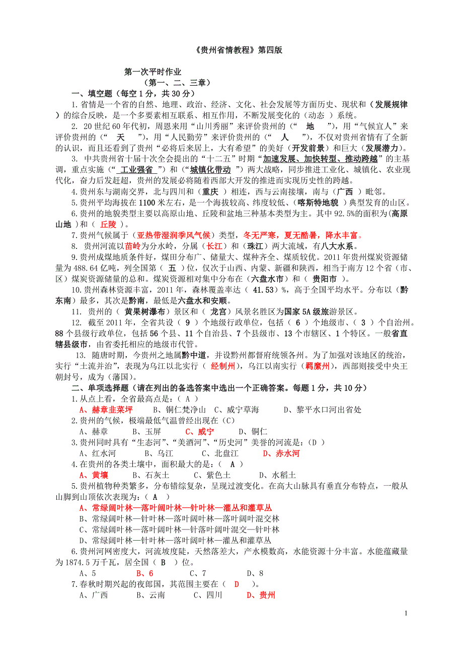 2015年贵州省情(地域文化)平时作业答案剖析_第1页