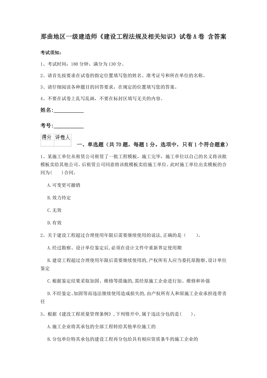 那曲地区一级建造师《建设工程法规及相关知识》试卷a卷 含答案_第1页