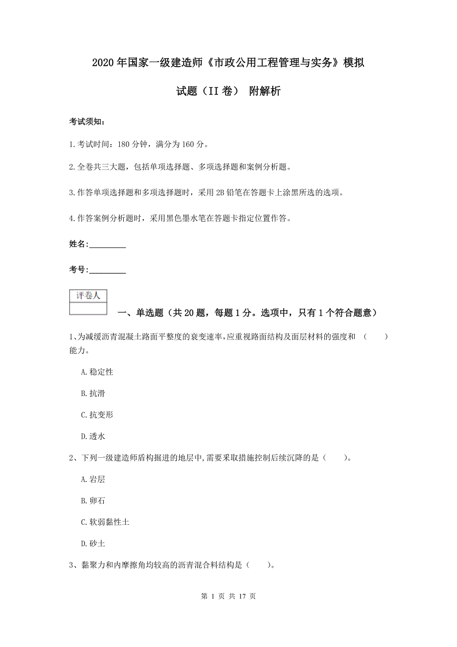 2020年国家一级建造师《市政公用工程管理与实务》模拟试题（ii卷） 附解析_第1页