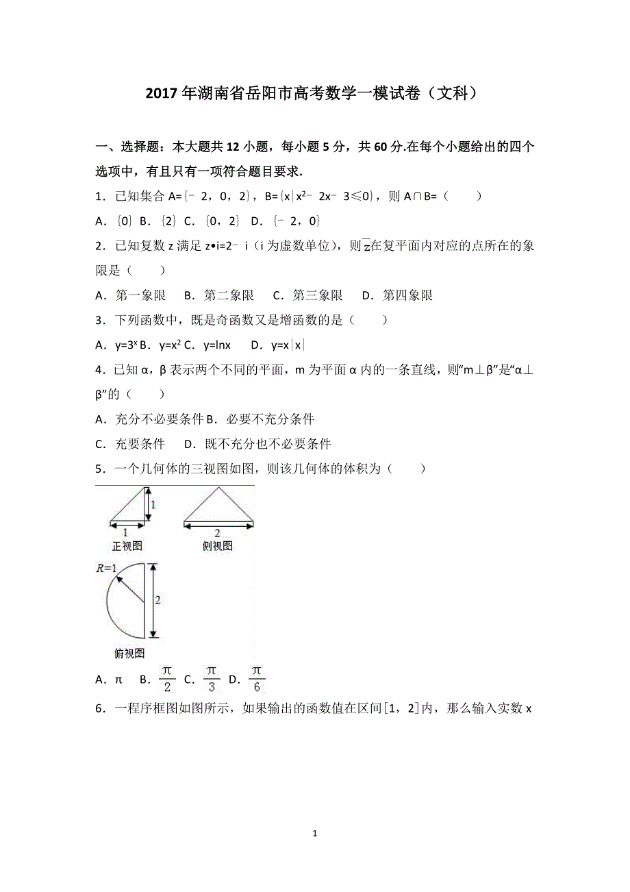 2017年湖南省岳阳市高考数学一模试卷(文科) word版含答案_第1页