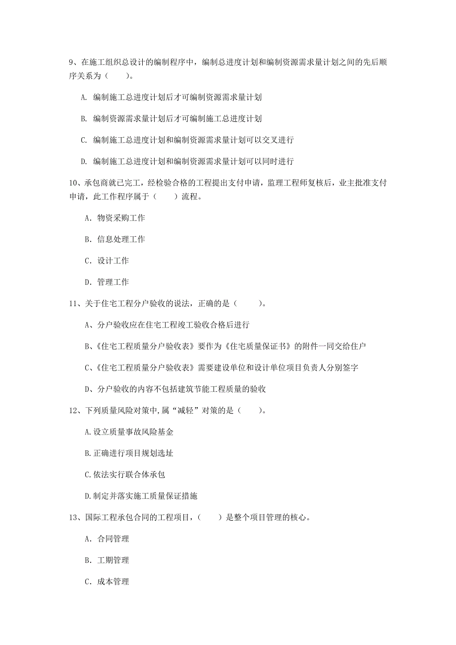 湖北省2020年一级建造师《建设工程项目管理》真题d卷 （含答案）_第3页