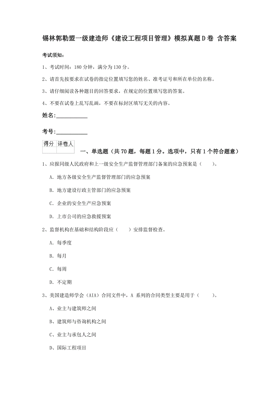 锡林郭勒盟一级建造师《建设工程项目管理》模拟真题d卷 含答案_第1页