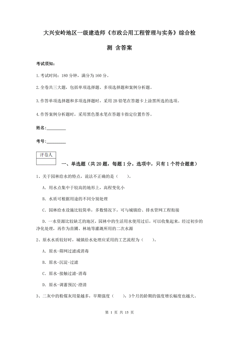 大兴安岭地区一级建造师《市政公用工程管理与实务》综合检测 含答案_第1页