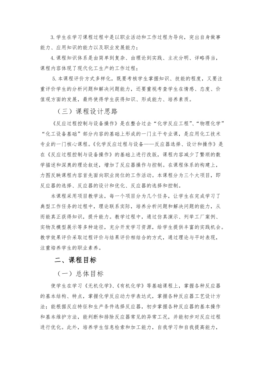 应化12级化学反应过程与设备课程标准._第2页