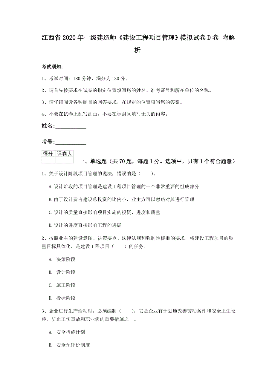 江西省2020年一级建造师《建设工程项目管理》模拟试卷d卷 附解析_第1页