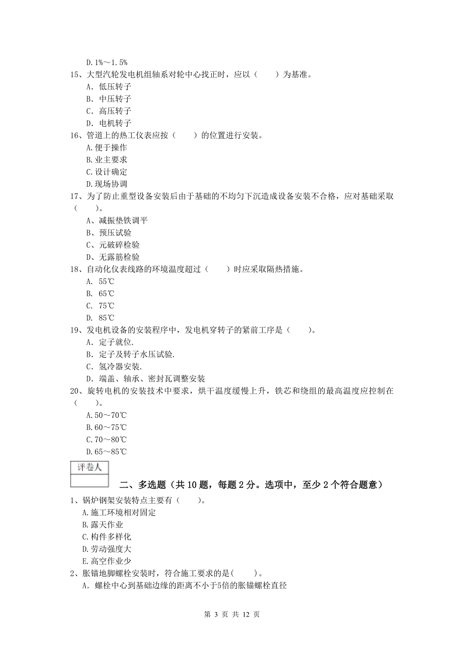 海南藏族自治州一级建造师《机电工程管理与实务》综合练习（i卷） 含答案_第3页