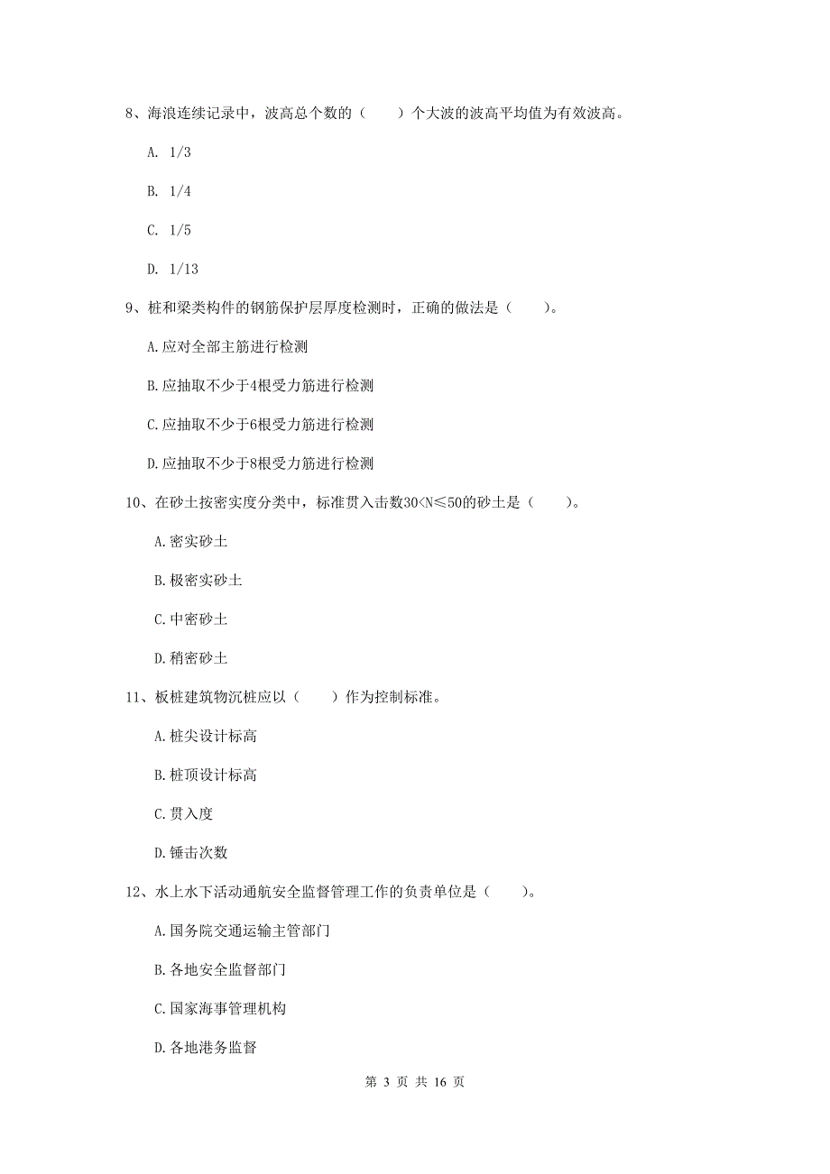 浙江省一级建造师《港口与航道工程管理与实务》综合练习a卷 附答案_第3页
