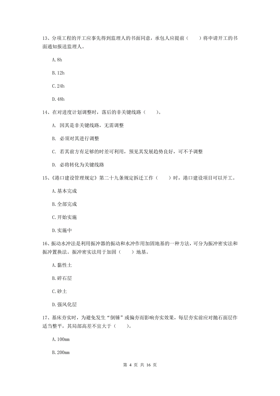 浙江省一级建造师《港口与航道工程管理与实务》综合练习a卷 附答案_第4页