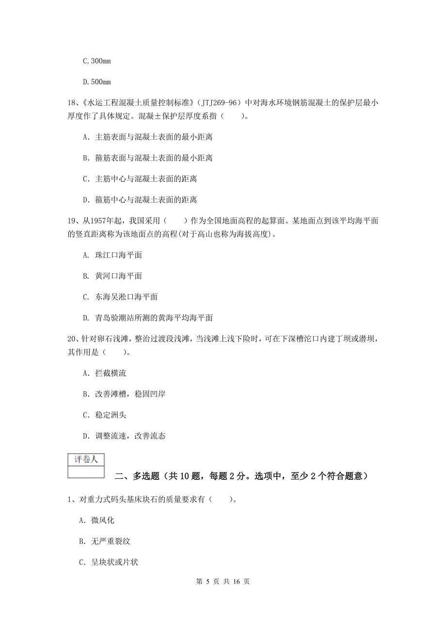 浙江省一级建造师《港口与航道工程管理与实务》综合练习a卷 附答案_第5页