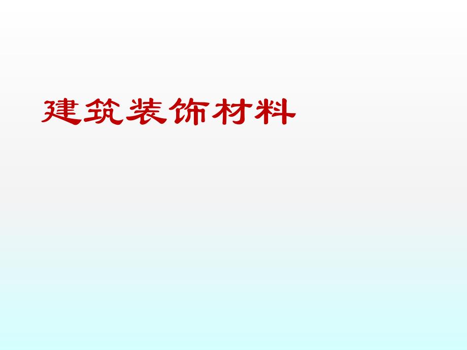 建筑装饰砂浆_第1页