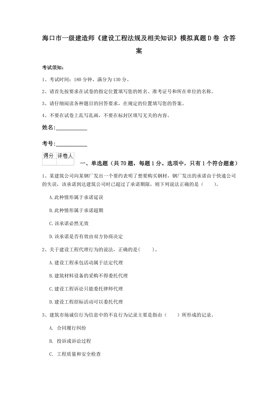 海口市一级建造师《建设工程法规及相关知识》模拟真题d卷 含答案_第1页