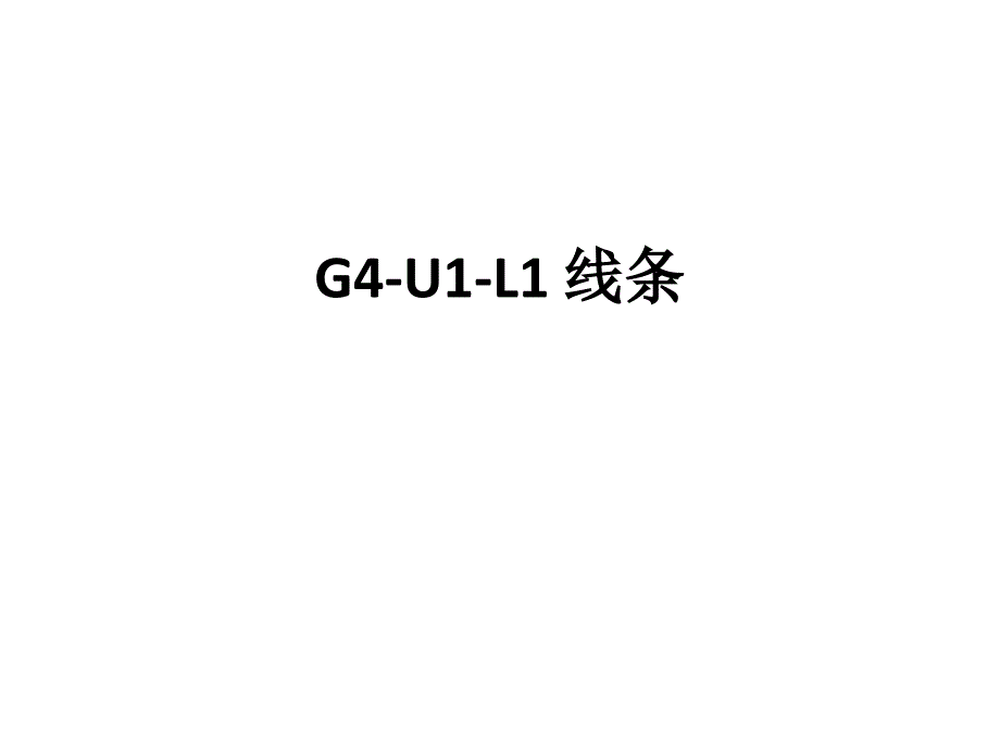 美国视觉艺术g4-u1-l1 线条_第1页