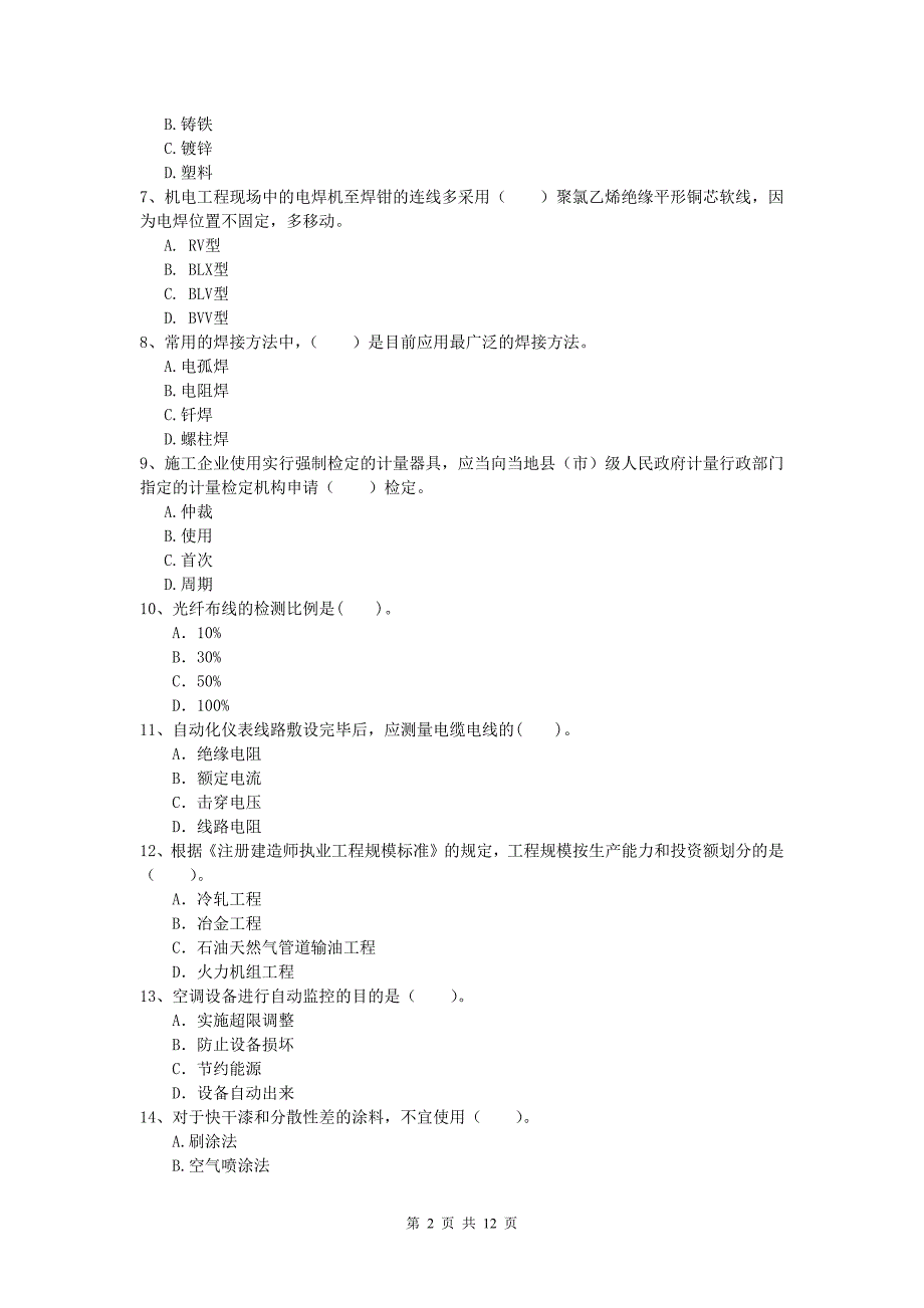 2020年一级建造师《机电工程管理与实务》真题d卷 （附答案）_第2页