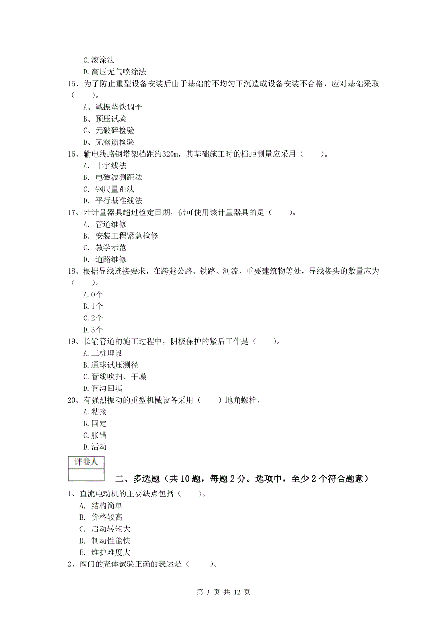 2020年一级建造师《机电工程管理与实务》真题d卷 （附答案）_第3页