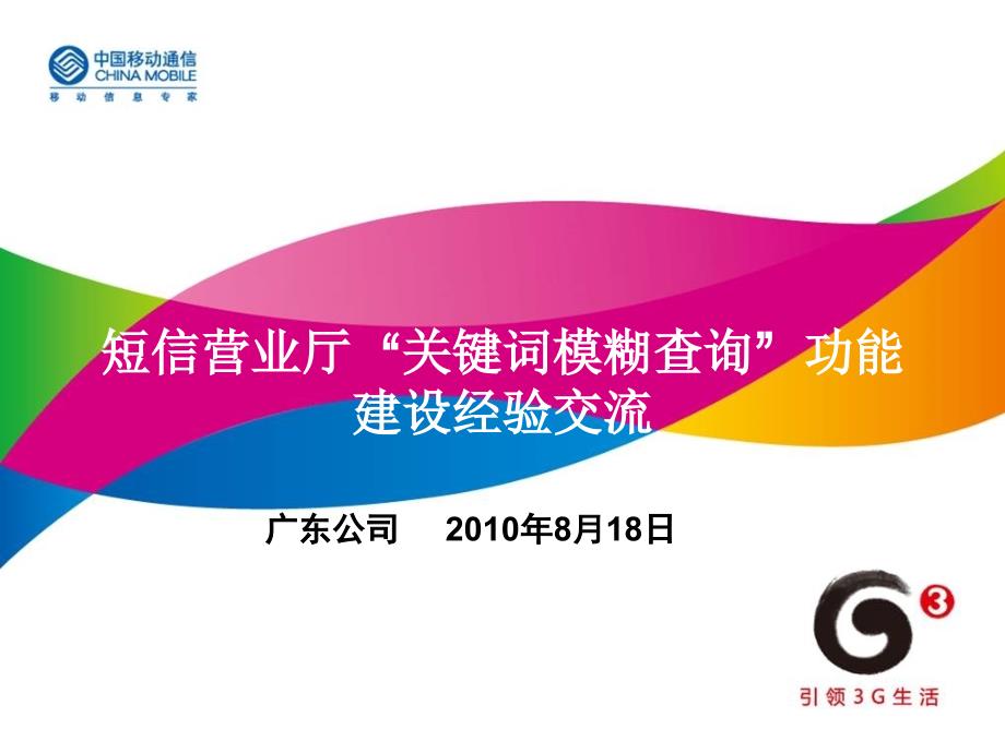 广东移动公司短厅“关键词模糊查询”功能建设经验交流v2剖析_第1页