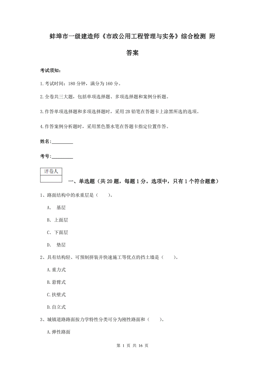 蚌埠市一级建造师《市政公用工程管理与实务》综合检测 附答案_第1页